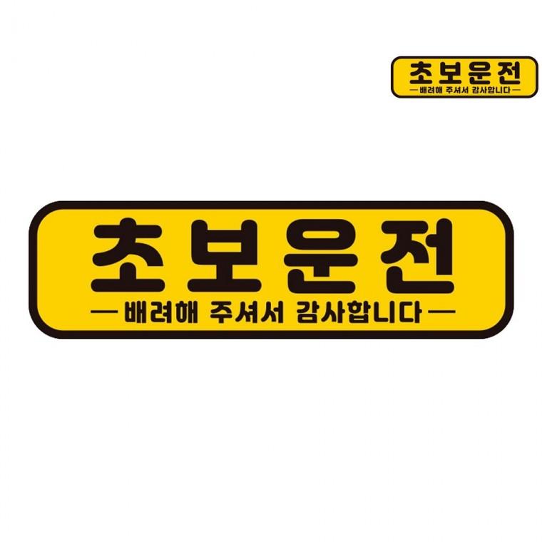 깔끔한차량스티커 자동차반사스티커 차량안전스티커 자동차레터링 차량용스티커 자동차스티커 28x8cm