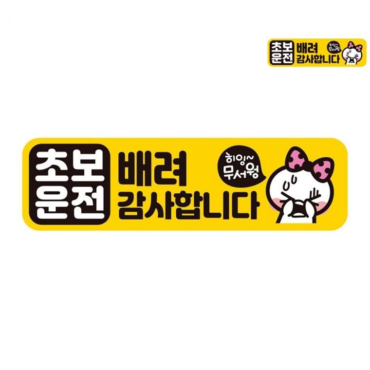 아기차량스티커 차량스티커 초보스티커 차량용스티커 자동차자석스티커 자동차스티커 28x8cm