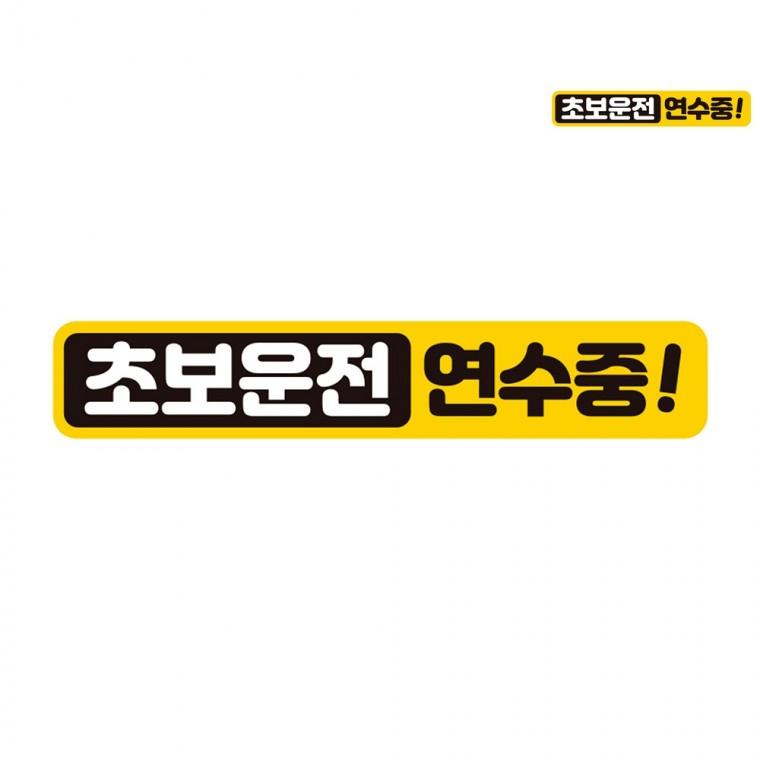 깔끔한차량스티커 자동차레터링 레터링스티커 차량안전스티커 차량용스티커 자동차스티커 28x5cm