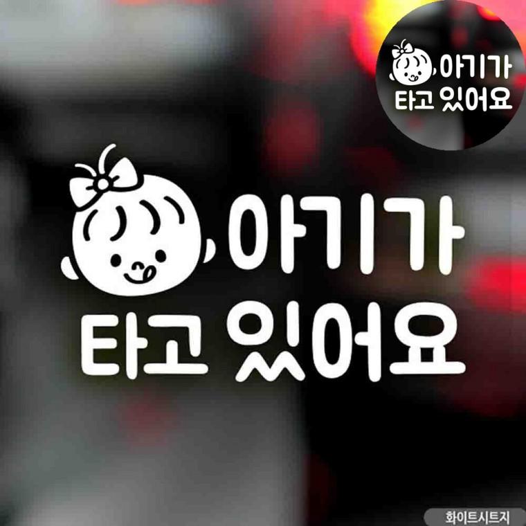 자동차시트지 아이가타고있어요 자동차스티커아이가타고있어요 차량용스티커 차량용시트지 자동차스티커