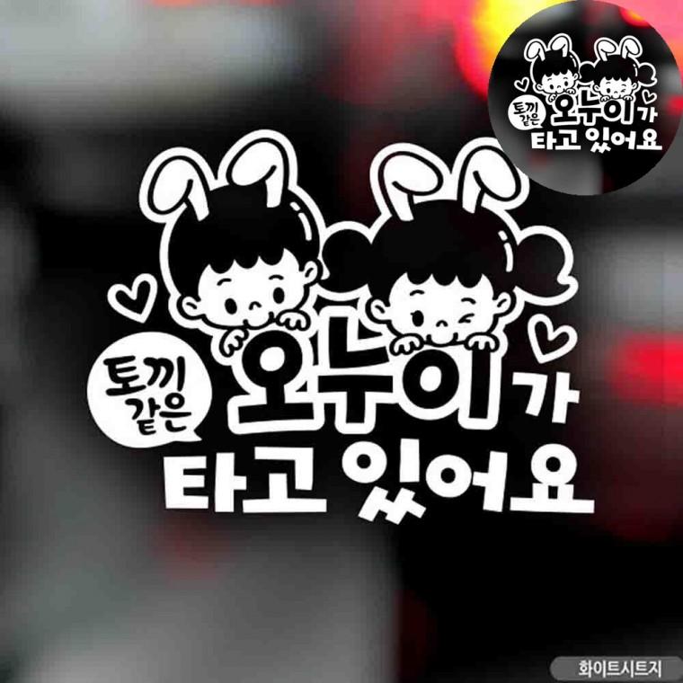 자동차시트지 차량안전스티커 남매가타고있어요 자동차용스티커 차량용시트지 자동차스티커