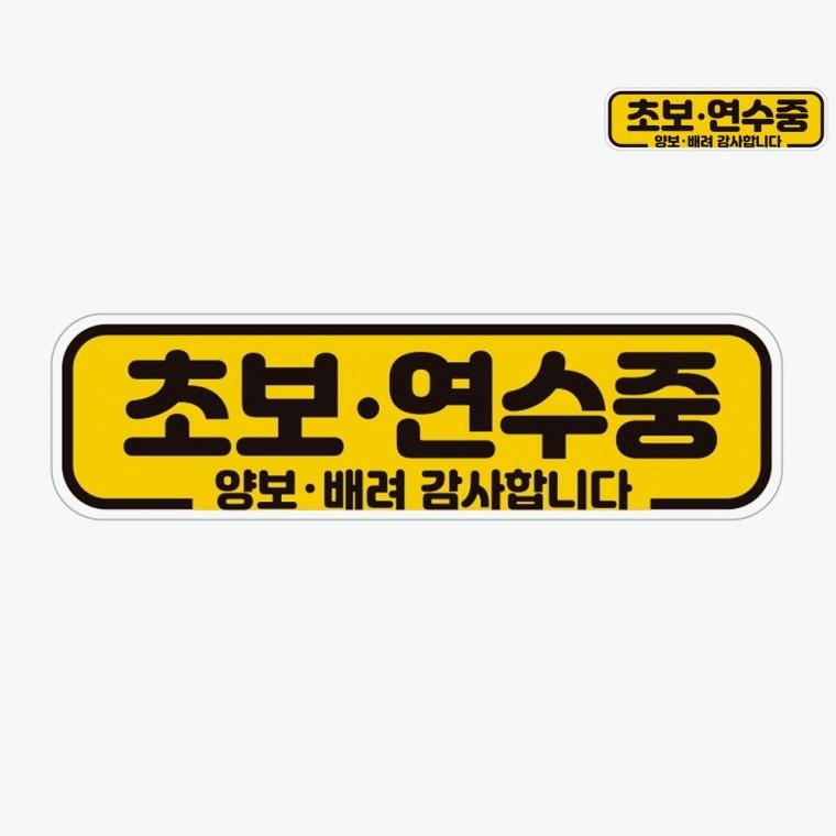 차량자석스티커 왕초보운전스티커 차량용스티커 자동차스티커 초보운전자석스티커 차량스티커