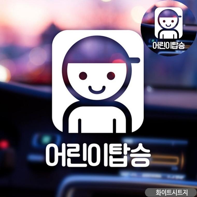 차량인테리어소품 아기차량스티커 차량용품 아기가타고있어요스티커 아이가타고있어요스티커 자동차스티커
