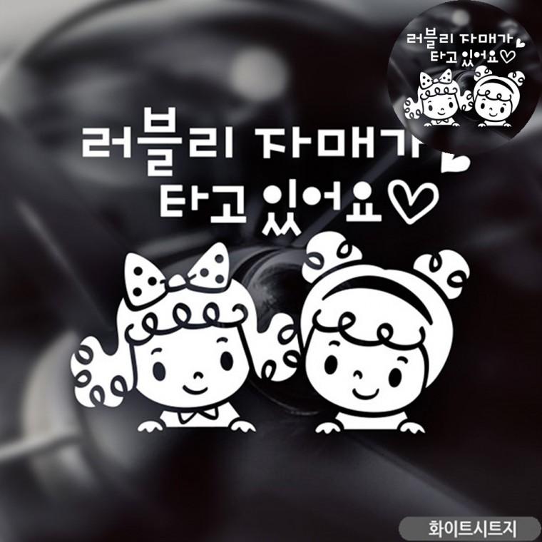 자동차인테리어용품 자매가타고있어요스티커 차량스티커 유리스티커 차량용품 자동차스티커 화이트