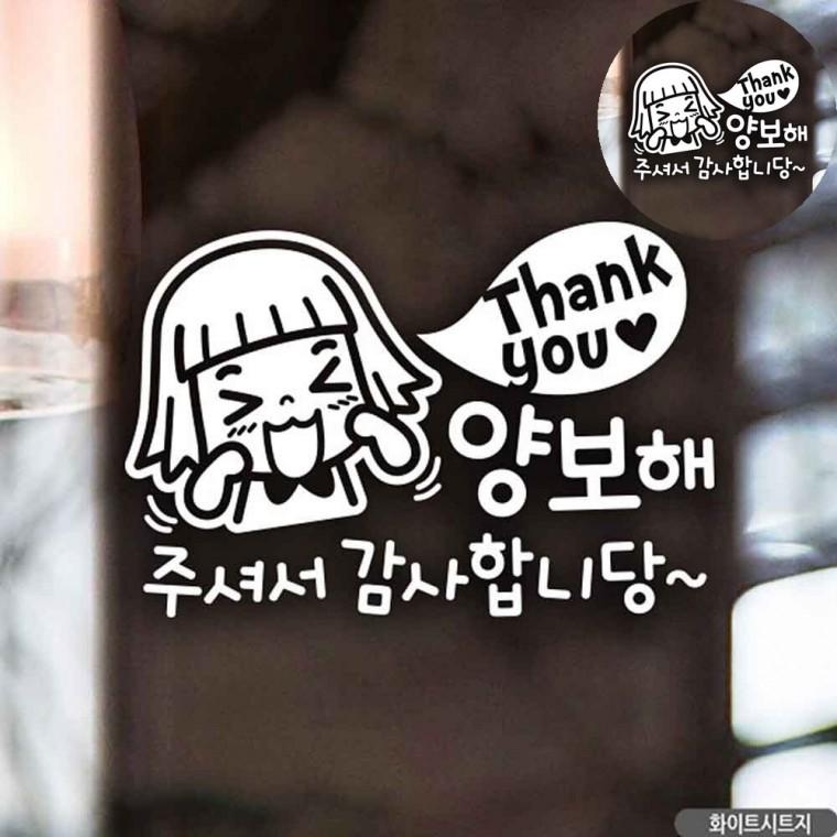 유리스티커 자동차용품 차량용스티커 차량인테리어소품 양보감사스티커 자동차스티커