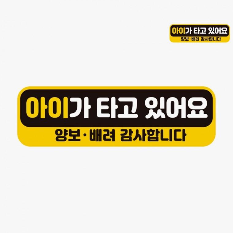 차량용스티커 아이가타고있어요배려감사합니다 데칼스티커 아이들 아기차량스티커 차량스티커