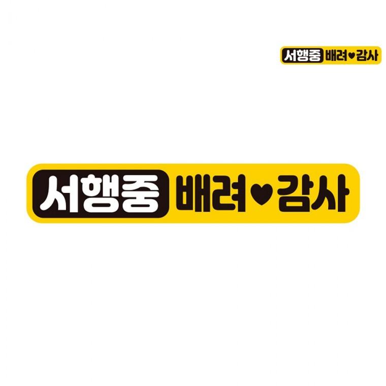 차량용스티커 깔끔한차량스티커 자동차뒷유리스티커 자동차레터링 레터링스티커 자동차스티커 28x5cm