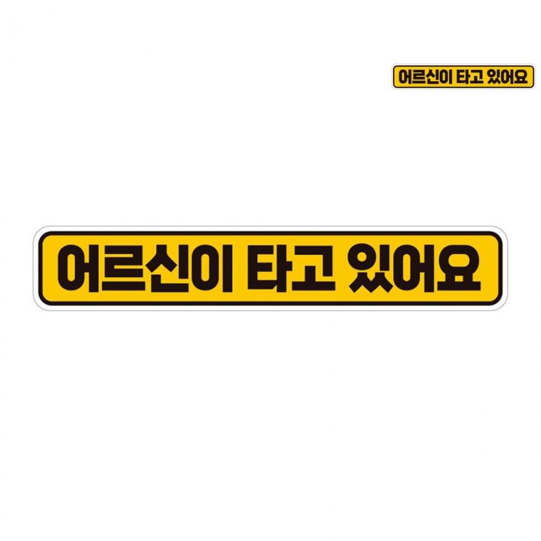 자동차뒷유리스티커 자동차반사스티커 차량스티커 차량용스티커 레터링스티커 자동차스티커 28x5cm