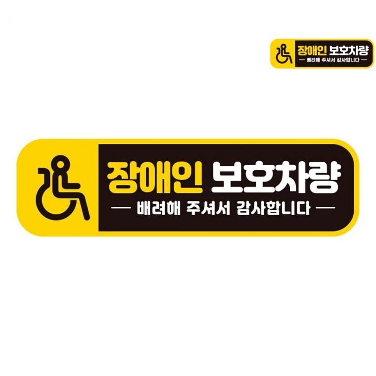 차량용장애인스티커 장애인차량 장애인자동차스티커 자동차장애인스티커 장애인스티커 자동차스티커 28x8cm