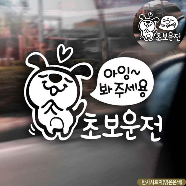 자동차야광스티커 아기가타고있어요 차량용반사스티커 아기차량스티커 자동차시트지 자동차스티커