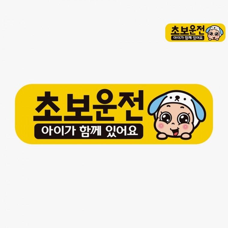 초보스티커 차량용자석 자동차초보운전스티커 도로연수스티커 자동차스티커 차량스티커