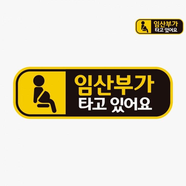 차량용스티커 초보운전자석스티커 차량안전스티커 형광스티커 자동차자석스티커 자동차스티커