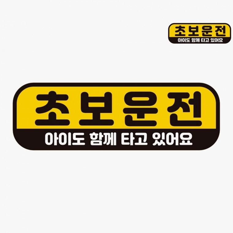 자동차초보운전스티커 자동차스티커 초보운전자석스티커 차량용스티커 초보운전스티커자석 차량스티커