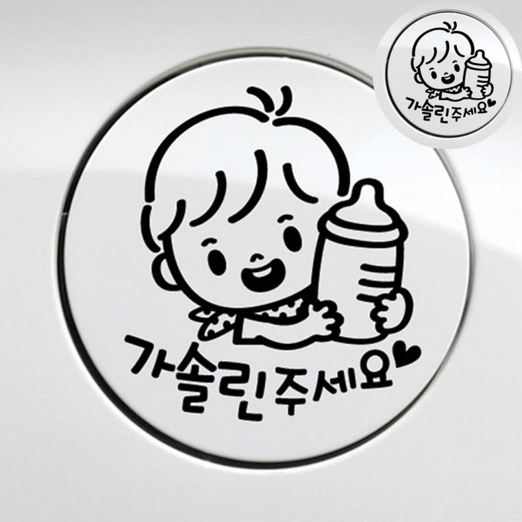 차스티커 가솔린스티커 차량용품 글자스티커 아기차량스티커 가솔린 자동차 주유구스티커 블랙