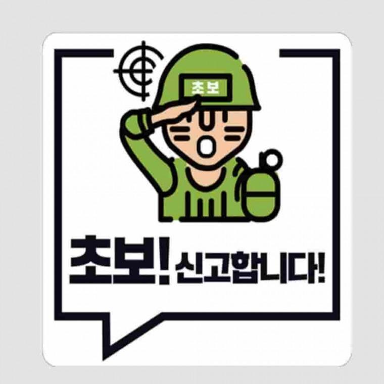 야광스티커 초보운전 신고합니다 초보주차 차량용스티커 차량반사스티커 초보운전스티커 자동차반사스티커