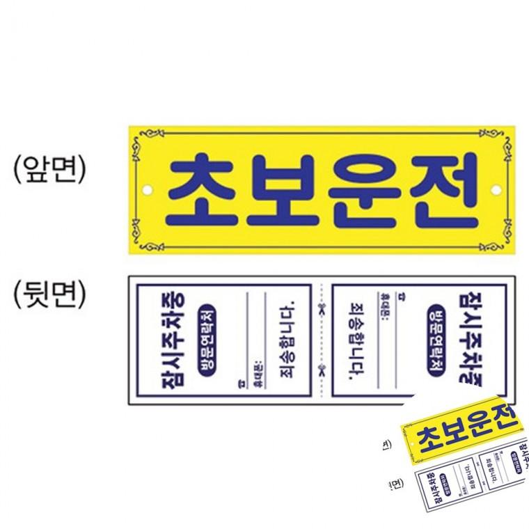 초보운전표지판 초보운전차량용품 차량용사인보드 초보운전