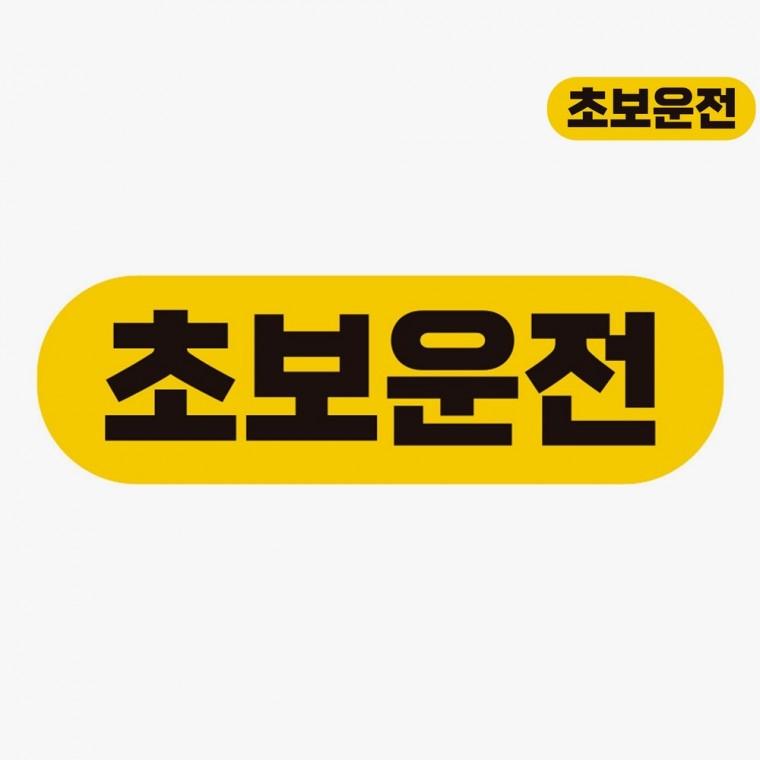 초보운전스티커탈부착 재밌는초보운전스티커 초보운전자석 자동차초보스티커 차량용스티커 차량스티커