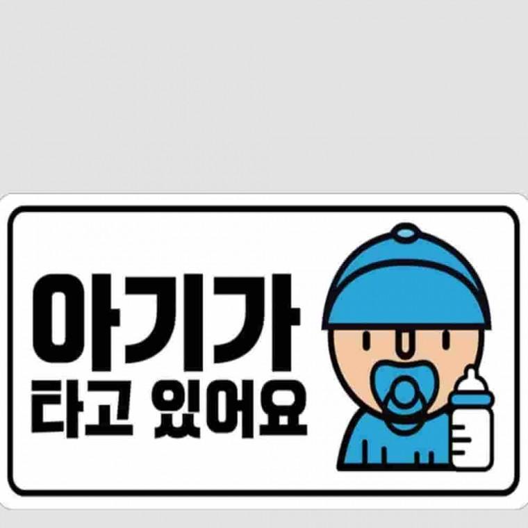 야광스티커 아이가 타고 있어요 반사스티커 안전운전스티커 차량스티커 자동차데칼 차량용데칼