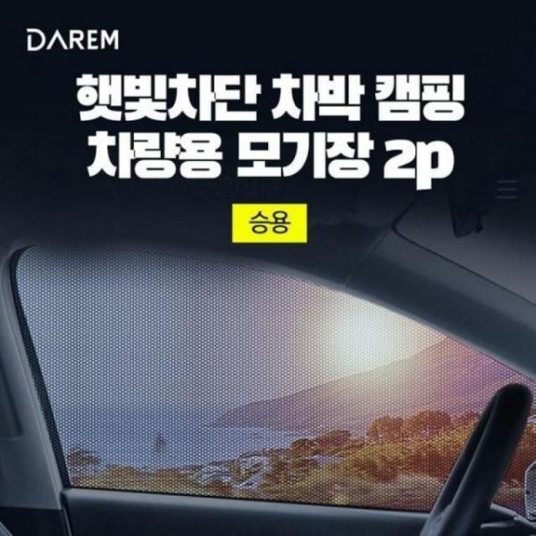 승용차 차단 차박 창문 햇빛 2P 모기장 캠핑 차량용