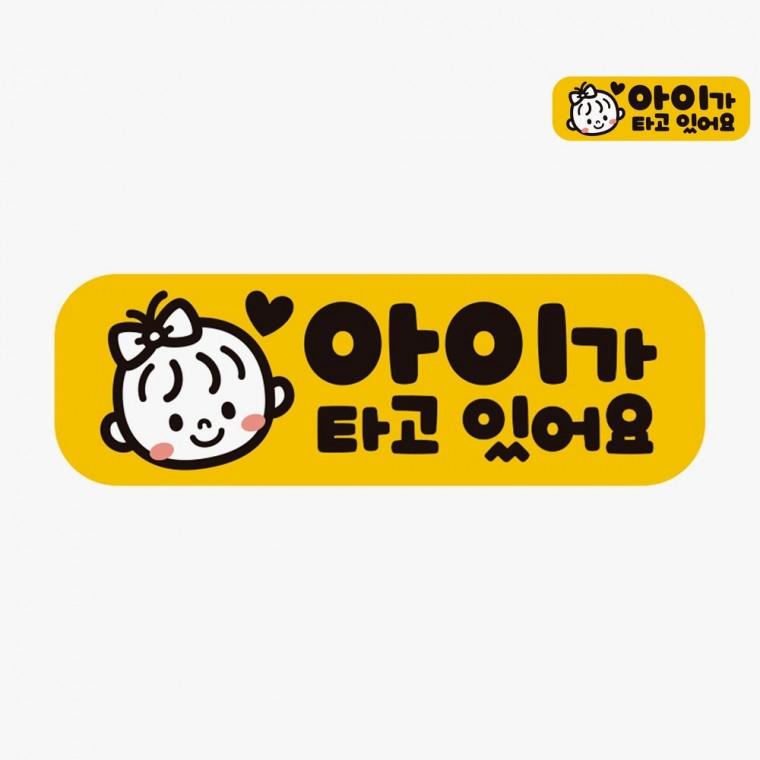 아이들 차량용자석스티커 데칼스티커 아이가타고있어요배려감사합니다 아기가타고있어요스티커 차량스티커