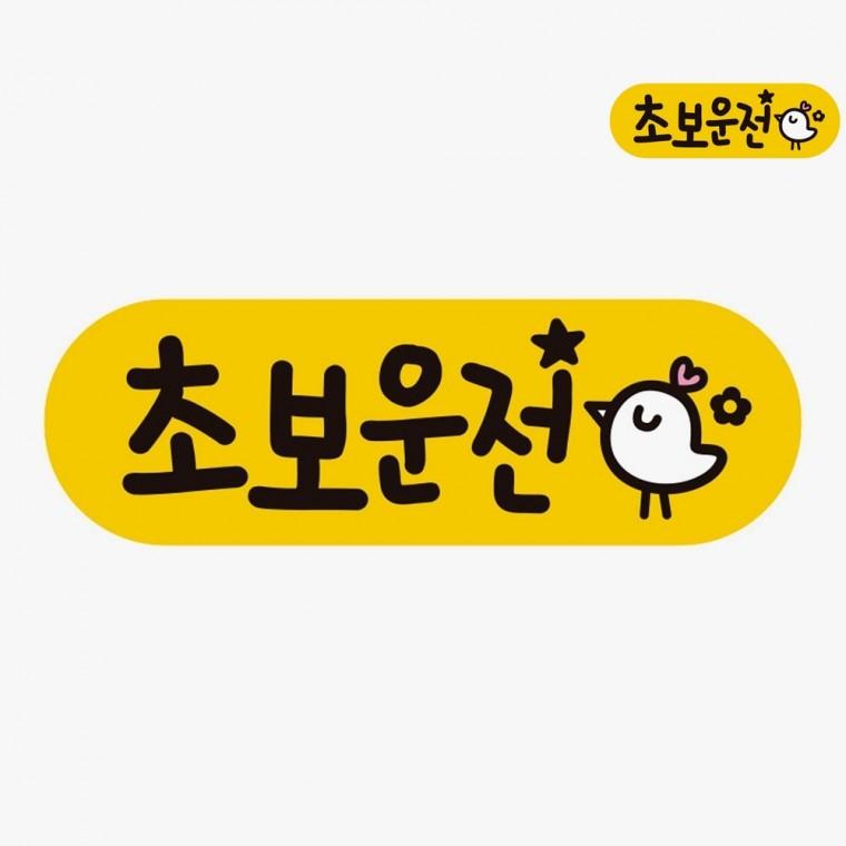 차량용스티커 재밌는초보운전스티커 웃긴초보운전스티커 초보운전스티커탈부착 왕초보운전스티커 차량스티
