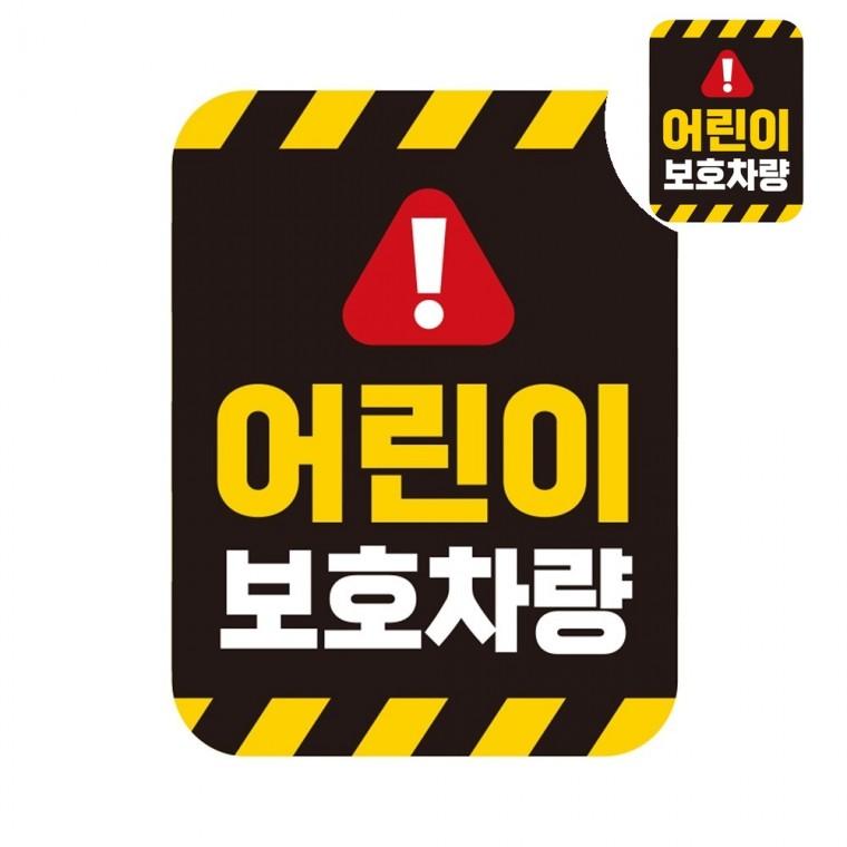 아이가타고있어요탈부착 아이가타고있어요자석 차량자석스티커 차량용자석스티커 아기가타고있어요자석 자