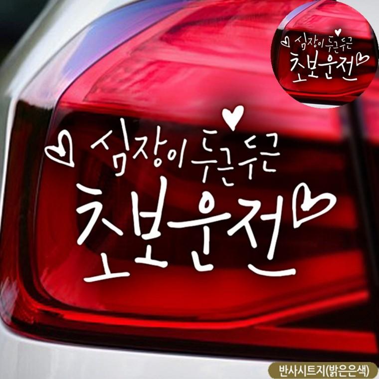 유리스티커 글자스티커 초보스티커 차량용반사스티커 자동차인테리어용품 초보자동차스티커 반사