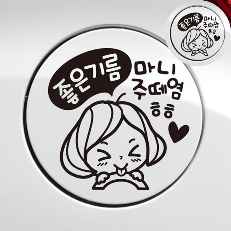 휘발유혼유방지 차량용스티커 자동차스티커 주유구디젤스티커 주유구가솔린스티커 자동차 주유구스티커 블