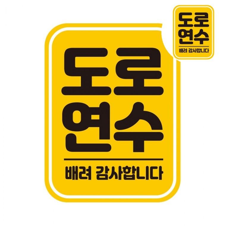 초보운전스티커탈부착 초보운전스티커 자동차초보스티커 차량용자석스티커 초보운전자석스티커 자동차스티