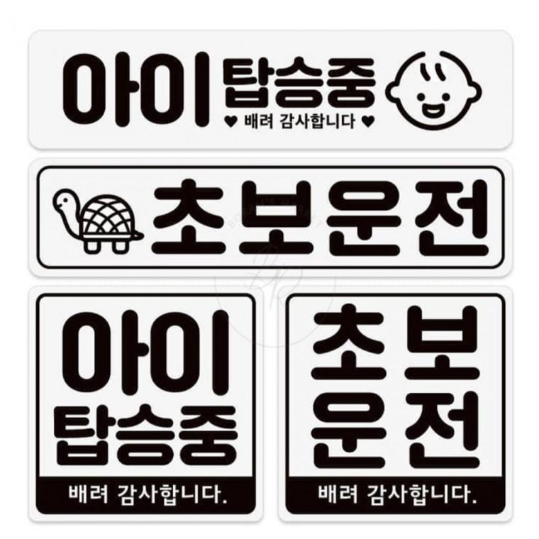 차량용 자석스티커 아이탑승중 자동차문구부착 학원차