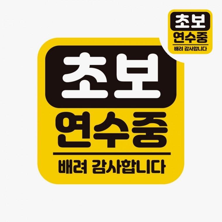 고휘도반사스티커 차량용스티커 초보스티커 자동차라벨스티커 고휘도반사테이프 자동차스티커