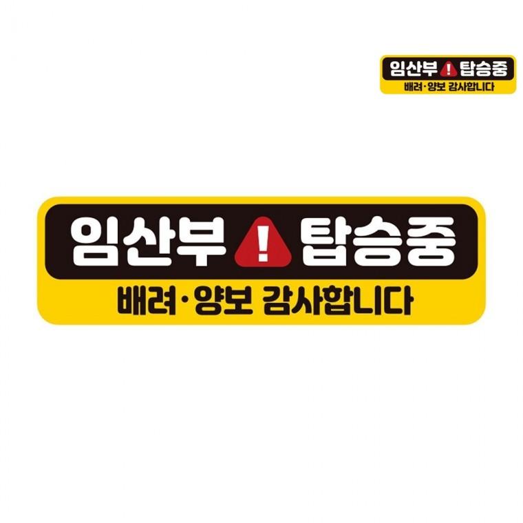 차량용자석스티커 임산부자동차스티커 임산부탑승스티커 임산부자석스티커 임산부보호스티커 자동차스티커