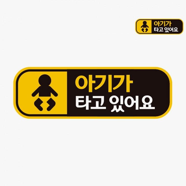 아기가타고있어요자석 차량용스티커 아기가타고있어요스티커 아이가타고있어요배려감사합니다 차스티커 차