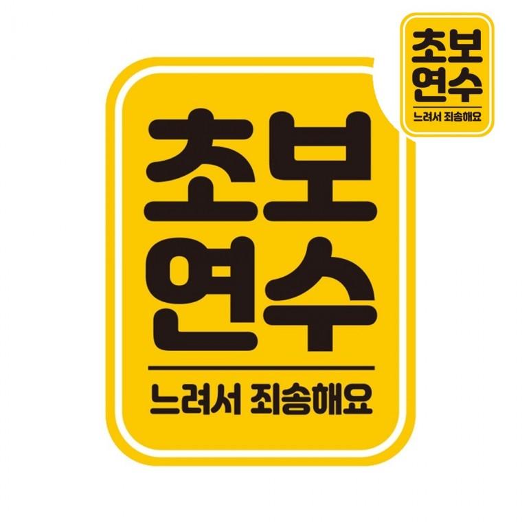 심플초보운전스티커 운전스티커 초보운전스티커자석 초보운전자석스티커 차량용자석스티커 자동차스티커 11