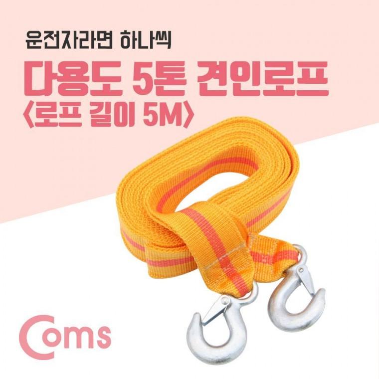 다용도 견인 로프 차량용 안전 로프 줄 구조 비상로프 5M 5톤 ID262