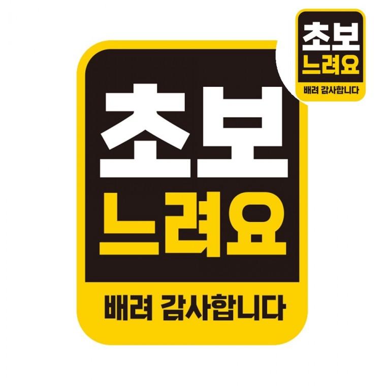 심플초보운전스티커 초보운전스티커탈부착 차량용자석스티커 초보운전스티커자석 초보운전자석스티커 자동