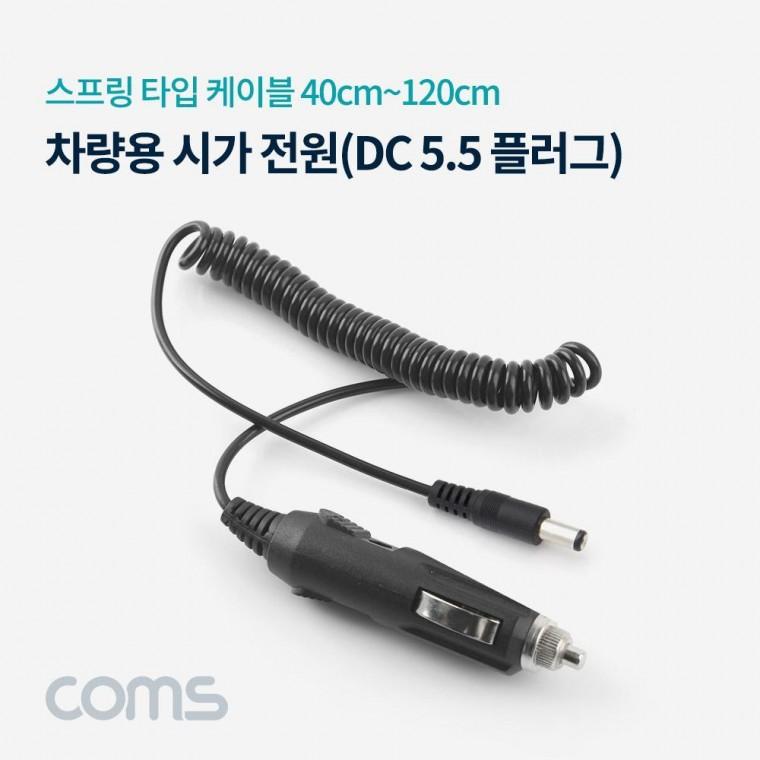 차량용 전원 케이블 (외경 5.5) 12V 스프링 잭(시거잭) TB082