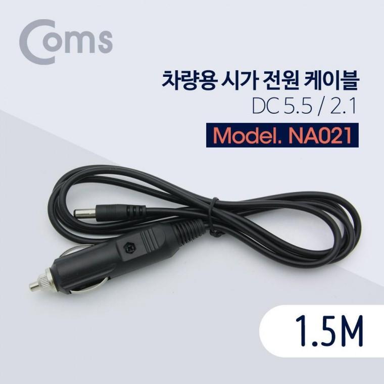 차량용 전원 케이블 12V 1.5M DC 외경 5.5 내경 2.1 잭(시거잭) NA021