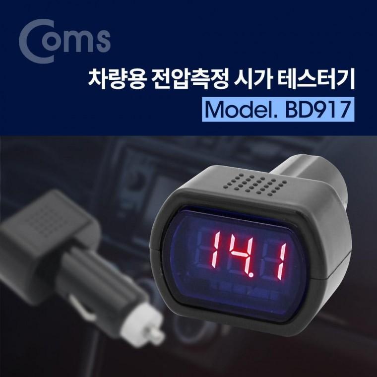 차량용 전압측정 잭 (시거잭) 테스터기 BD917