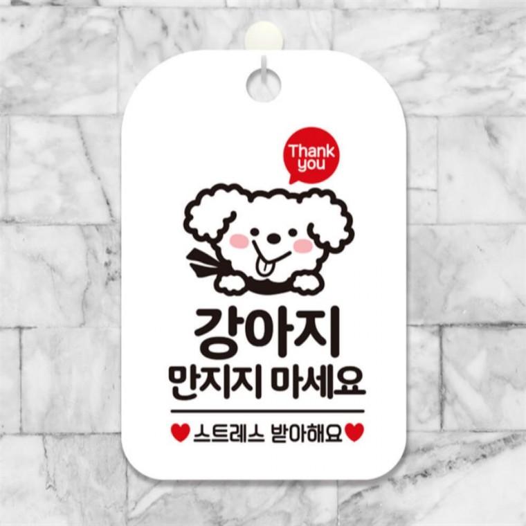 강아지만지지마세요 사각안내판 알림판 화이트 식당 표지판 공공장소