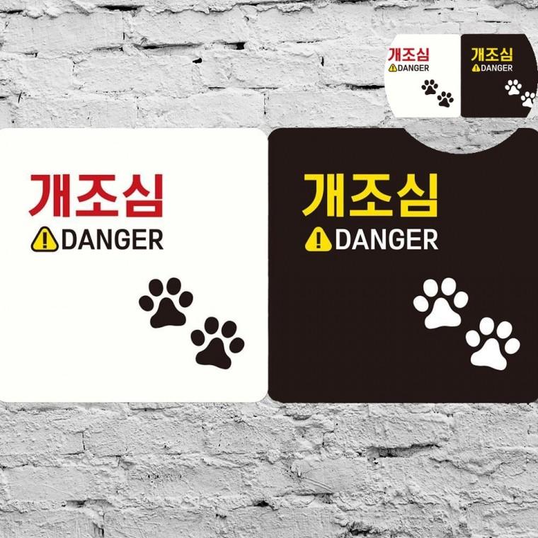 개조심안내문구 강아지조심포스터 개조심알림판 개조심안내팻말 개조심표지판 개조심 표지판 18x18cm