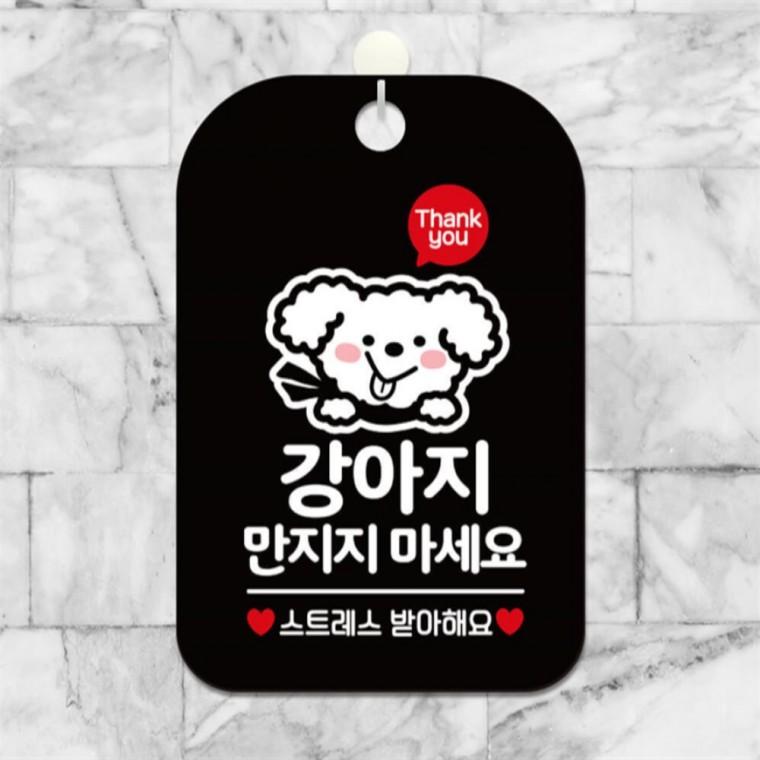 강아지만지지마세요 사각안내판 알림판 블랙 식당 도어사인 상점