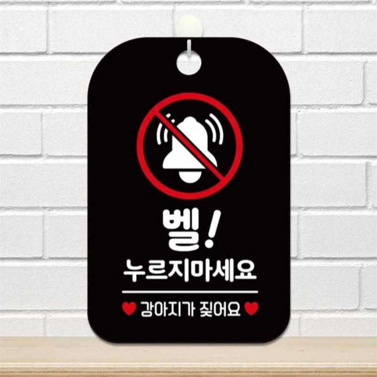 벨누리지마세요 강아지가 사각안내판 알림판 블랙 미니간판 식당 학원
