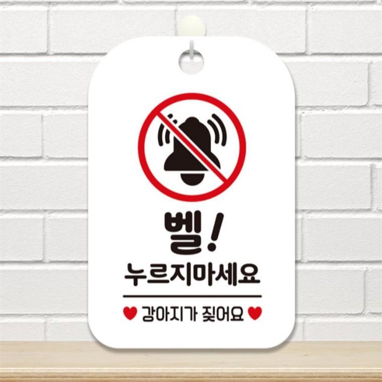 벨누리지마세요 강아지가 사각안내판 알림판 화이트 공공장소 관공서 현판