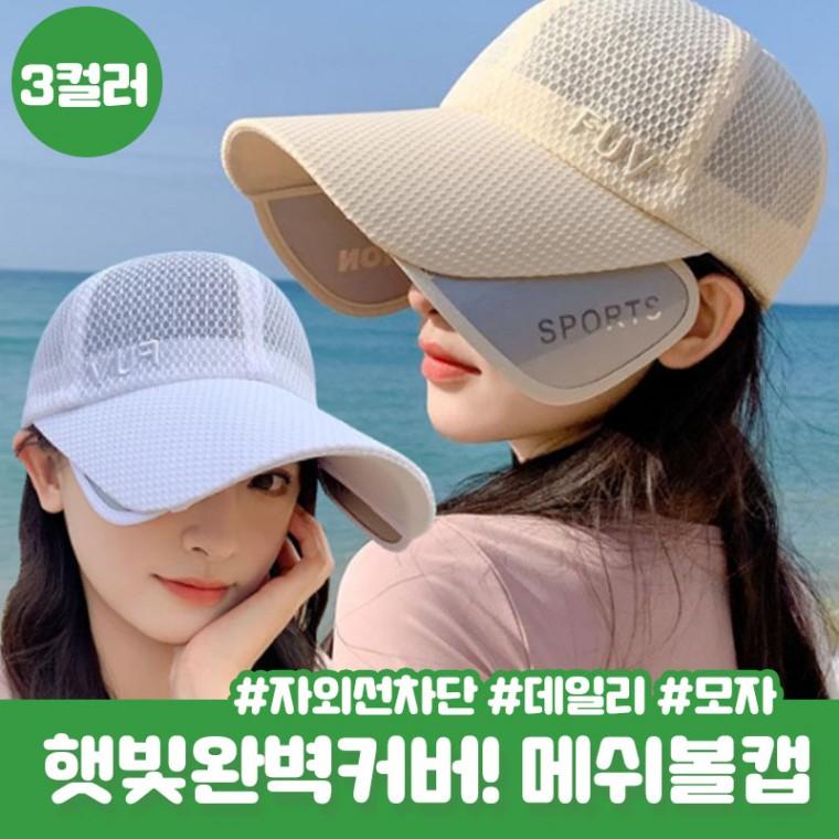 확장형 슬라이드 볼캡 샤로스 챙모자 메쉬 여름 모자 자외선차단 캠핑 골프 uv차단 여름모자