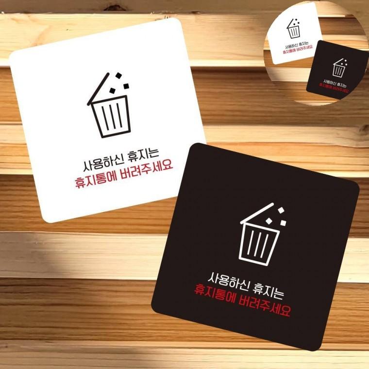 관공서용 변기스티커 소형간판 표지판문패 욕실스티커 휴지는휴지통에 표지판 13x13cm