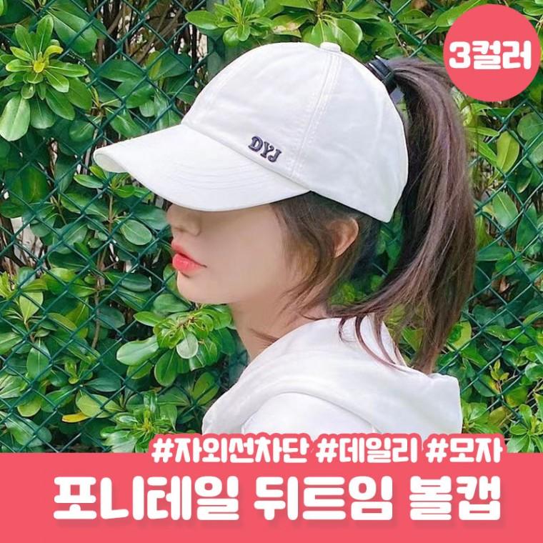 뒤트임 포니테일 볼캡 드칸 베이직 캐주얼 올림머리 모자 사계절 학생 데일리룩 골프 자외선차단