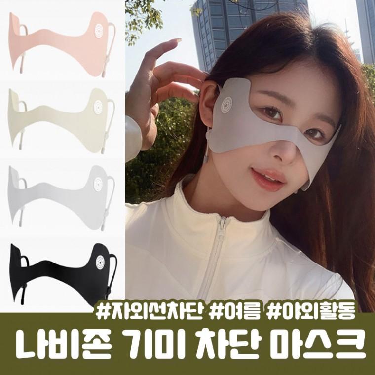 기미차단 세린 자외선차단 마스크 나비존 커버마스크 자외선차단마스크 UV차단 페이스커버 골프 등산 러닝