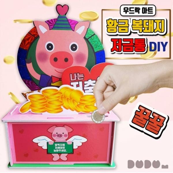 (DD) 두두엠 우드락아트(황금복돼지 저금통)