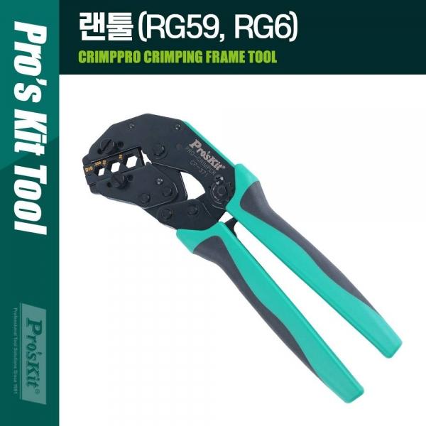 Coms Prokit(CP-371T) 랜툴 (RG59 RG6) 236mm 클림핑 클림퍼 크림핑 케이블 탈피 PK060